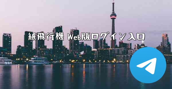 <b>紙飛行機 Web版ログイン入口</b>