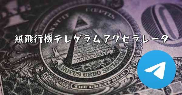 紙飛行機テレゲラムアクセラレータ