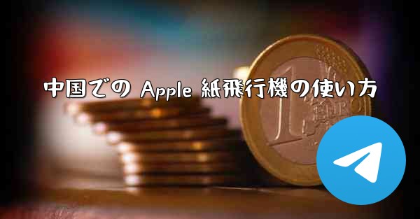 中国での Apple 紙飛行機の使い方