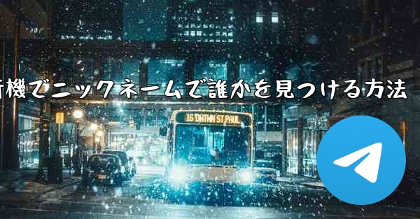 <b>紙飛行機でニックネームで誰かを見つける方法</b>