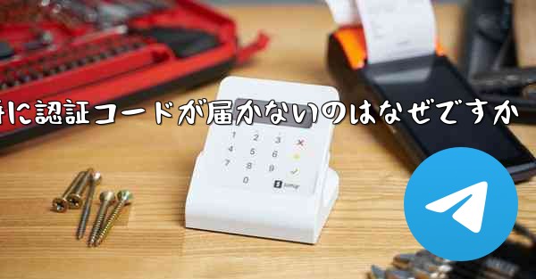 <b>Paper Plane の登録時に認証コードが届かないのはなぜですか</b>