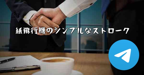 紙飛行機のシンプルなストローク