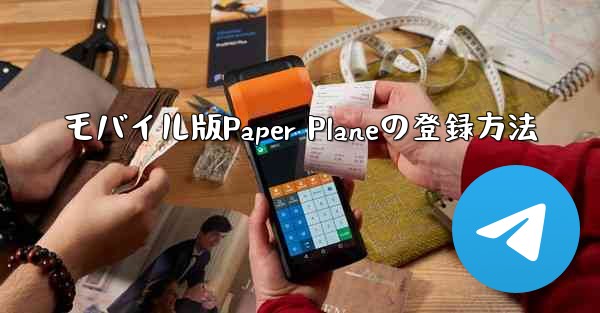 モバイル版Paper Planeの登録方法