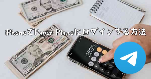 <b>iPhoneでPaper Planeにログインする方法</b>
