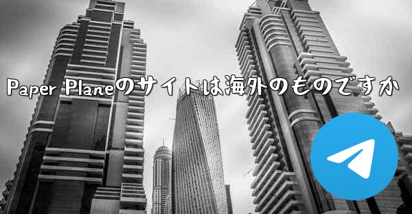 Paper Planeのサイトは海外のものですか