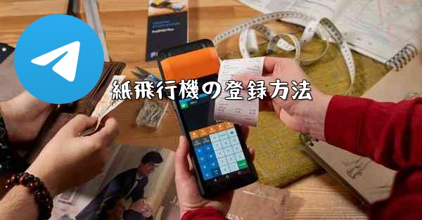 紙飛行機の登録方法