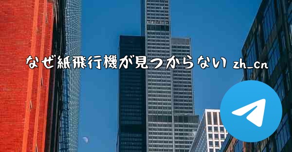 <b>なぜ紙飛行機が見つからない zh_cn</b>