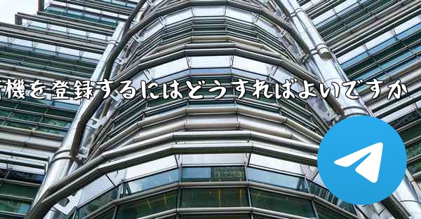 中国の携帯電話で紙飛行機を登録するにはどうすればよいですか