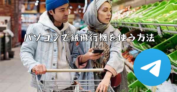 パソコンで紙飛行機を使う方法