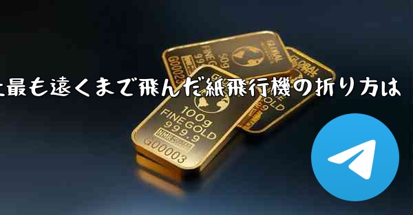 史上最も遠くまで飛んだ紙飛行機の折り方は
