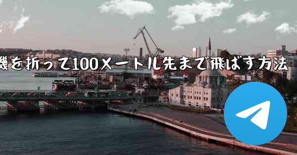 <b>紙飛行機を折って100メートル先まで飛ばす方法</b>