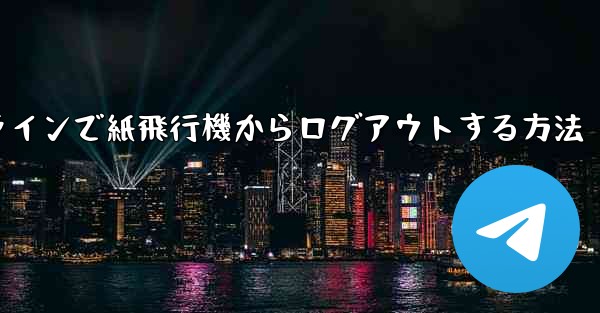 オンラインで紙飛行機からログアウトする方法