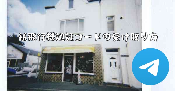 紙飛行機認証コードの受け取り方