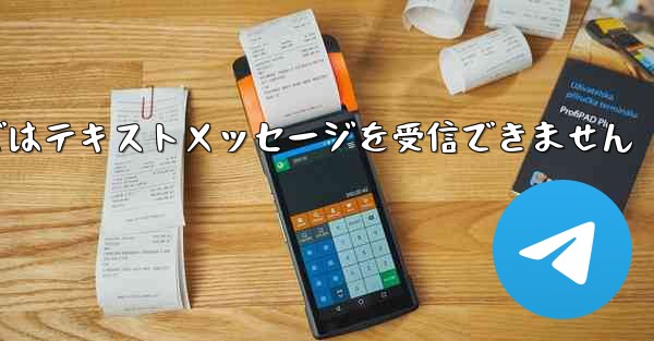 Paper Planeの国内携帯電話番号ではテキストメッセージを受信できません