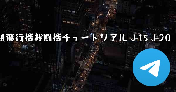 折り紙飛行機戦闘機チュートリアル J-15 J-20