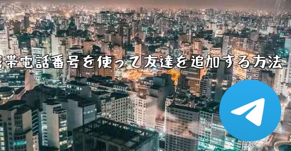 紙飛行機で携帯電話番号を使って友達を追加する方法