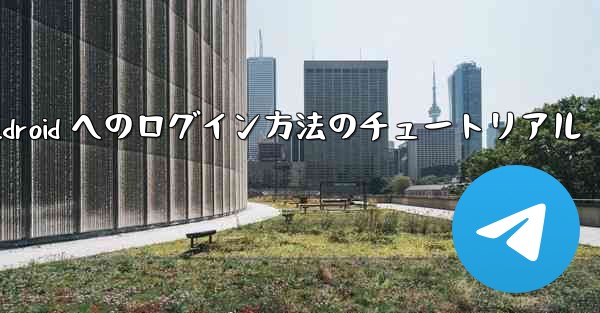 <b>Paper Plane Android へのログイン方法のチュートリアル</b>