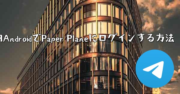 国内AndroidでPaper Planeにログインする方法
