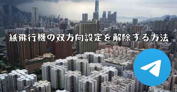 紙飛行機の双方向設定を解除する方法