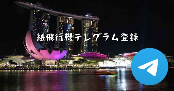 紙飛行機テレグラム登録