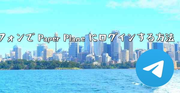 Android スマートフォンで Paper Plane にログインする方法