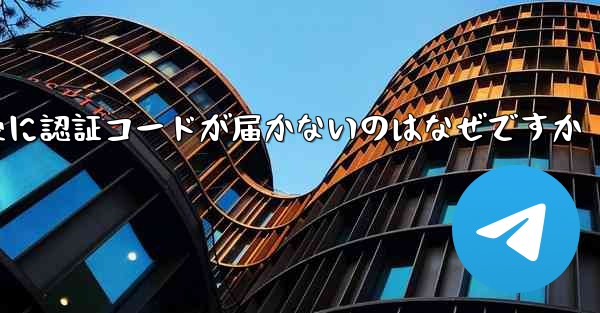 紙飛行機テレジェラムに登録した後に認証コードが届かないのはなぜですか