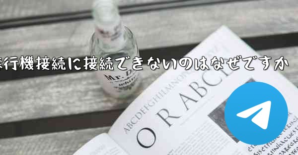 <b>携帯電話で紙飛行機接続に接続できないのはなぜですか</b>