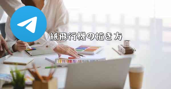 紙飛行機の描き方