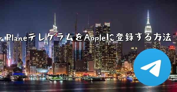 <b>Paper PlaneテレゲラムをAppleに登録する方法</b>