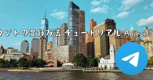 紙飛行機 アカウントの登録方法 チュートリアル Android