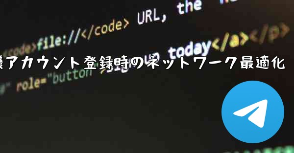 紙飛行機アカウント登録時のネットワーク最適化
