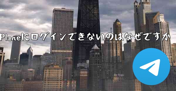 国内ではPaper Planeにログインできないのはなぜですか