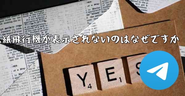 iPhoneでは紙飛行機が表示されないのはなぜですか