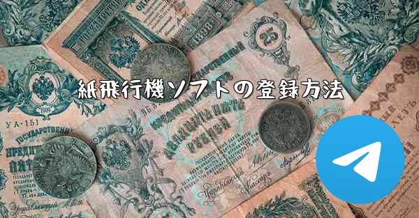 紙飛行機ソフトの登録方法