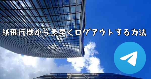 紙飛行機から素早くログアウトする方法