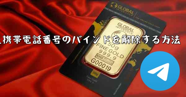 紙飛行機にバインドされた携帯電話番号のバインドを解除する方法