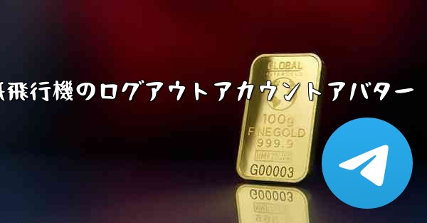 紙飛行機のログアウトアカウントアバター