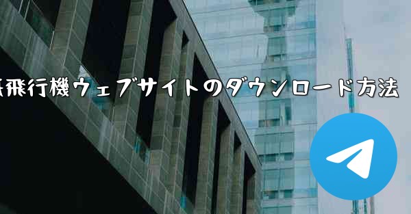 <b>紙飛行機ウェブサイトのダウンロード方法</b>