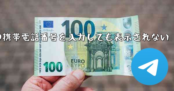 <b>紙飛行機の携帯電話番号を入力しても表示されない</b>