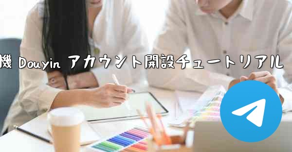 紙飛行機 Douyin アカウント開設チュートリアル