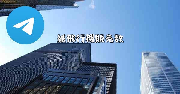 紙飛行機販売数