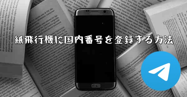 紙飛行機に国内番号を登録する方法
