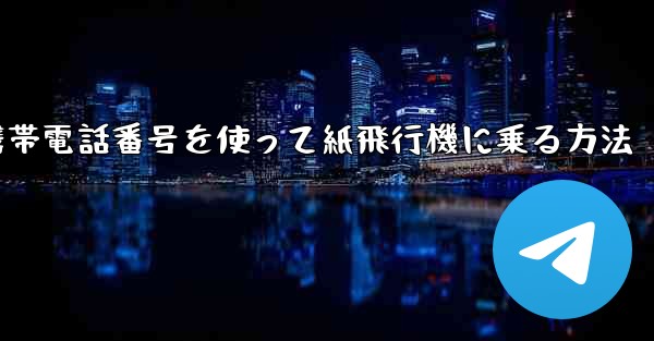 携帯電話番号を使って紙飛行機に乗る方法