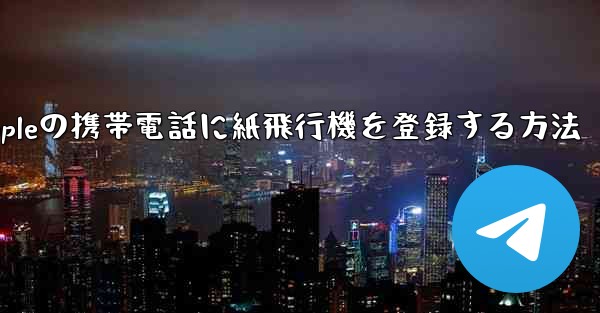 Appleの携帯電話に紙飛行機を登録する方法
