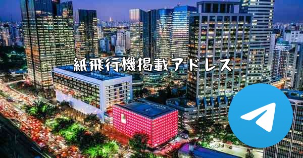 紙飛行機掲載アドレス