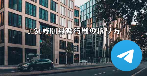 J-31戦闘紙飛行機の折り方