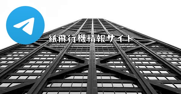 紙飛行機情報サイト