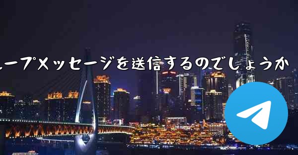 紙飛行機はどのようにしてグループメッセージを送信するのでしょうか