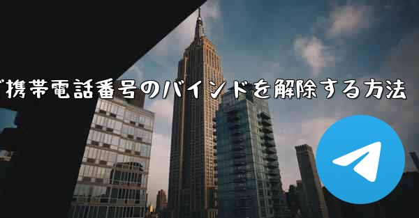 紙飛行機で携帯電話番号のバインドを解除する方法