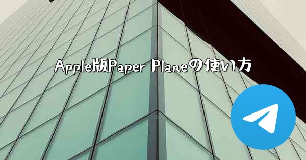 Apple版Paper Planeの使い方
